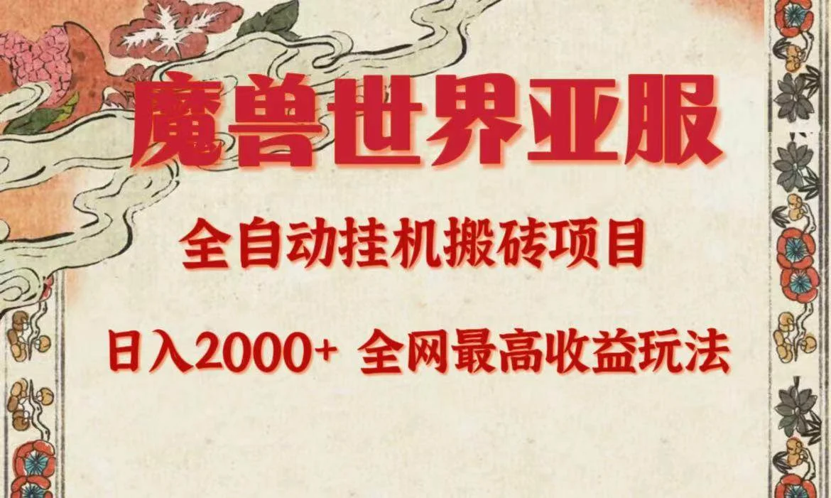 亚服魔兽全自动搬砖项目,日入2000+,全网独家最高收益玩法。-续财库