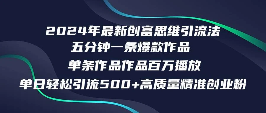 2024年最新创富思维日引流500+精准高质量创业粉，五分钟一条百万播放量...-续财库
