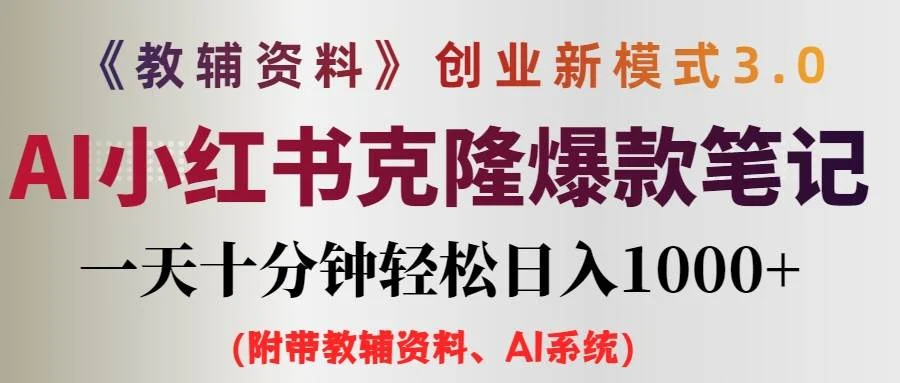 AI小红书教辅资料笔记新玩法,0门槛,一天十分钟发笔记轻松日入1000+(...-续财库