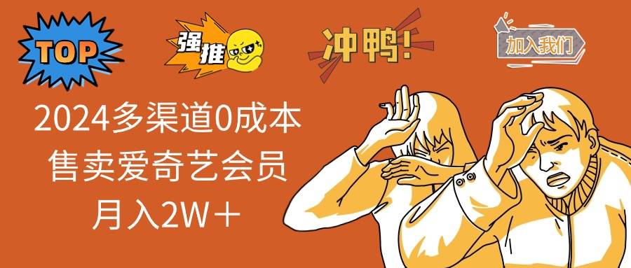 2024多渠道0成本售卖爱奇艺会员月入2W＋-续财库