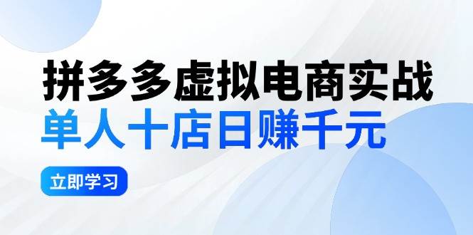 拼夕夕虚拟电商实战：单人10店日赚千元，深耕老项目，稳定盈利不求风口-续财库