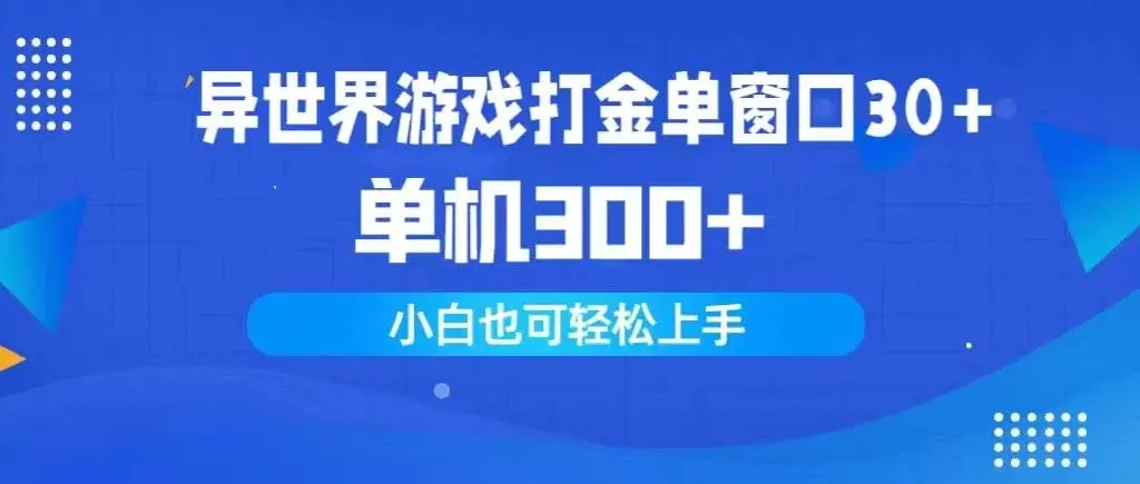 异世界游戏打金单窗口30+单机300+小白轻松上手-续财库