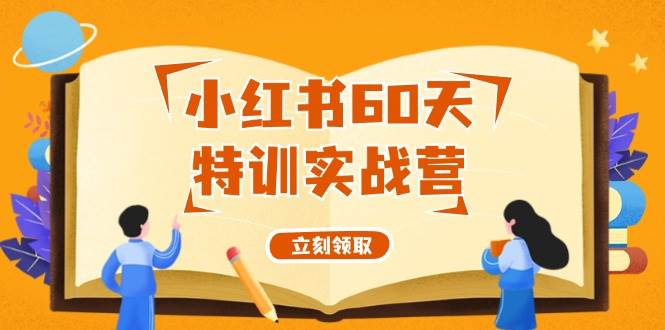 小红书60天特训实战营（系统课）从0打造能赚钱的小红书账号（55节课）-续财库