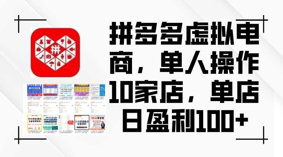 拼多多虚拟电商，单人操作10家店，单店日盈利100+-续财库