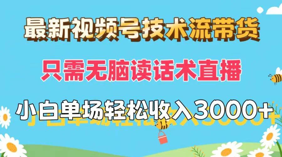 最新视频号技术流带货,只需无脑读话术直播,小白单场直播纯收益也能轻...-续财库