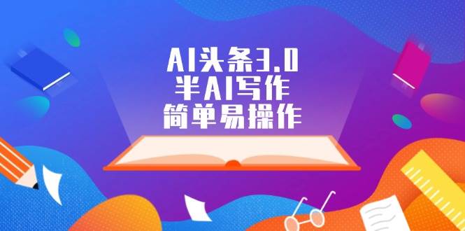 AI头条3.0,半AI写作,简单易操作-续财库