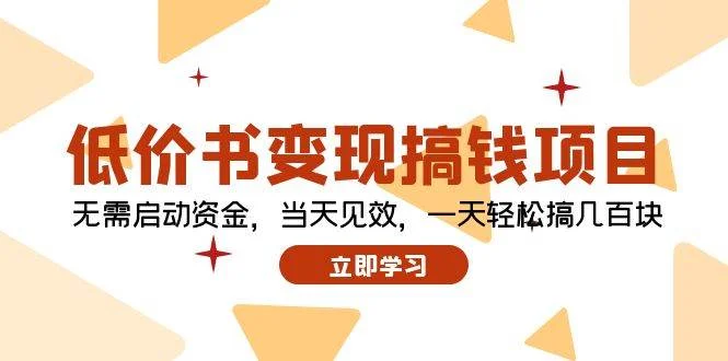 低价书变现搞钱项目:无需启动资金,当天见效,一天轻松搞几百块-续财库