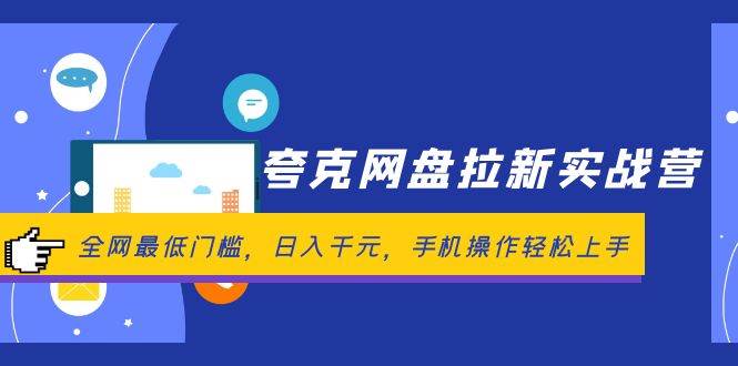 夸克网盘拉新实战营：全网最低门槛，日入千元，手机操作轻松上手-续财库