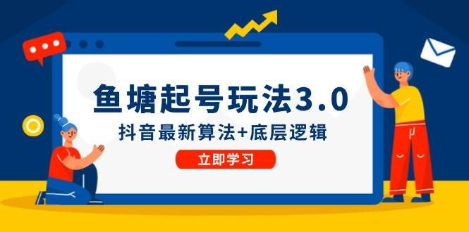 鱼塘起号玩法（8月14更新）抖音最新算法+底层逻辑，可以直接实操-续财库