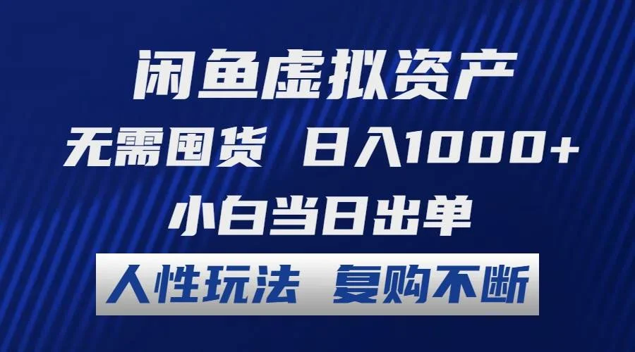 闲鱼虚拟资产 无需囤货 日入1000+ 小白当日出单 人性玩法 复购不断-续财库