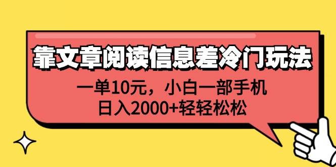 靠文章阅读信息差冷门玩法，一单10元，小白一部手机，日入2000+轻轻松松-续财库