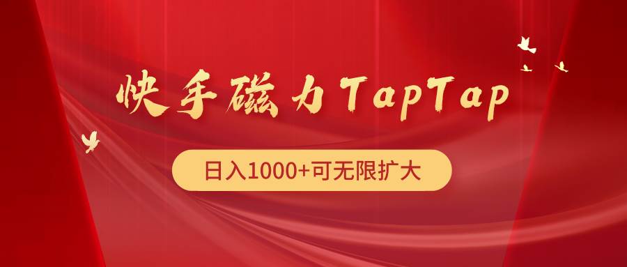 快手磁力TapTap暴利玩法-续财库