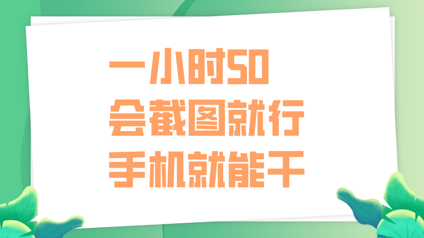 一小时50，只要会截图就行，手机就能干-续财库