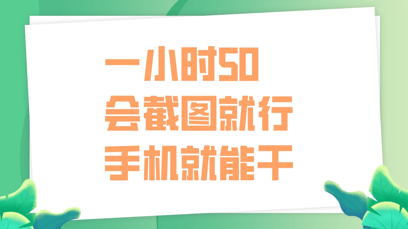 一小时50,只要会截图就行,手机就能干-续财库