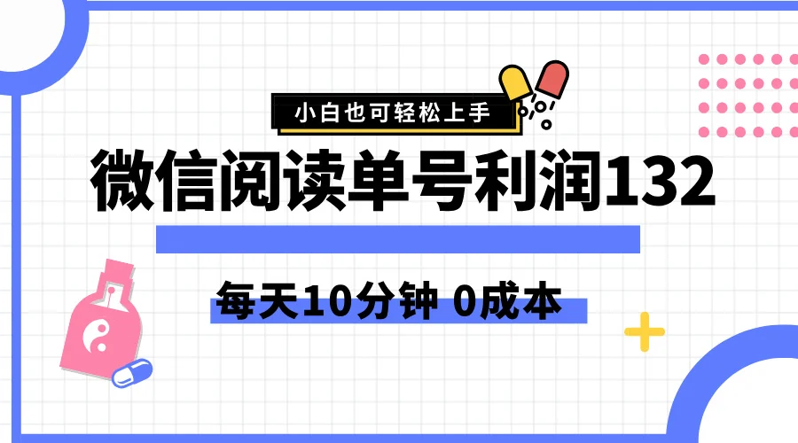 最新微信阅读玩法,每天5-10分钟,单号纯利润132,简单0成本,小白轻松上手-续财库