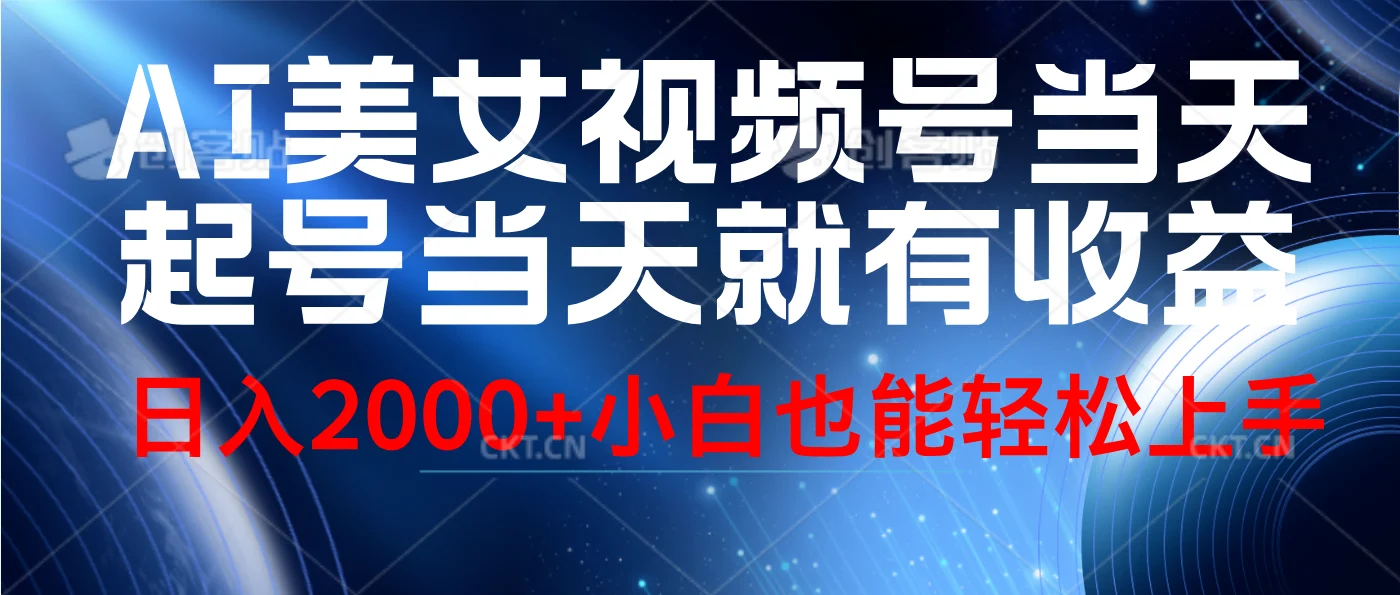 视频号AI美女,当天起号,当天就能见收益,轻松日入2000+-续财库