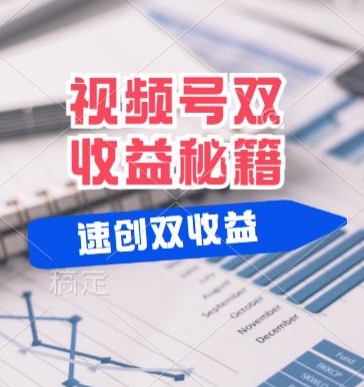 (有个重大消息来到你家)视频号最火赛道, 分成计划, 橱窗带货,一个视频2个收益,10分钟一条视频-续财库