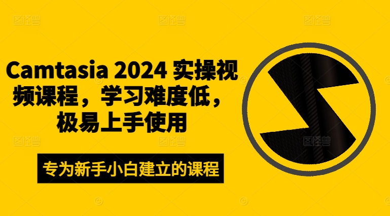 Camtasia 2024 实操视频课程,学习难度低,极易上手使用-续财库