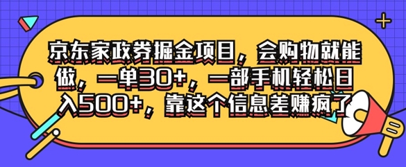 京东家政劵掘金项目,会购物就能做,一单30+,一部手机轻松日入500+,靠这个信息差赚疯了-续财库