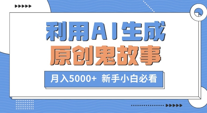 利用AI生成原创鬼故事,月入5000+  新手小白必看-续财库
