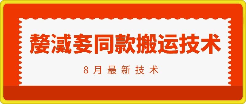 抖音96万粉丝账号【嫠㵄㚣】同款搬运技术-续财库