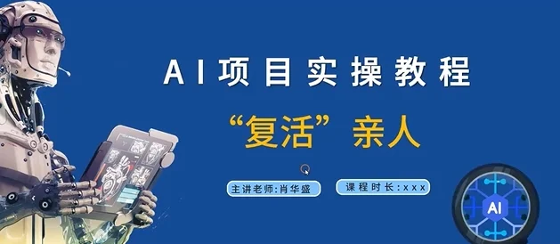 AI项目实操教程，“复活”亲人【9节视频课程】-续财库