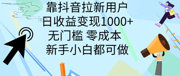 靠抖音拉新用户,日收益变现几张, 无门槛,零成本  新手小白都可做-续财库