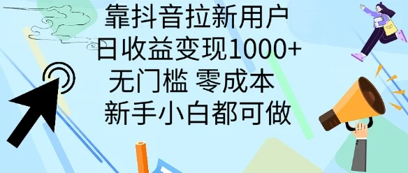 靠抖音拉新用户，日收益变现几张， 无门槛，零成本  新手小白都可做-续财库
