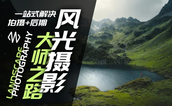 风光摄影大师之路(拍摄+后期),一站式解决拍摄+后期-续财库