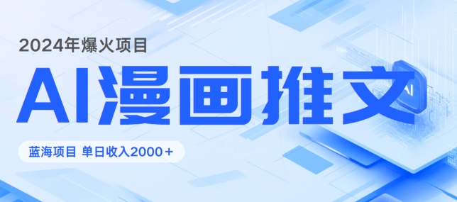 2024暴利项目:靠AI漫画做小说推文全攻略,单日变现1K-续财库