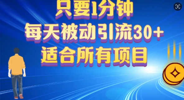 只要1分钟,不需要重复操作,每天被动引流30+(适合任何项目)-续财库