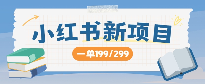 小红书新项目,一单199 一天买好几单,月入过W不是梦-续财库