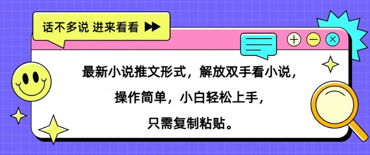 最新小说推文形式,解放双手看小说, 操作简单,小白轻松上手,只需复制粘贴-续财库