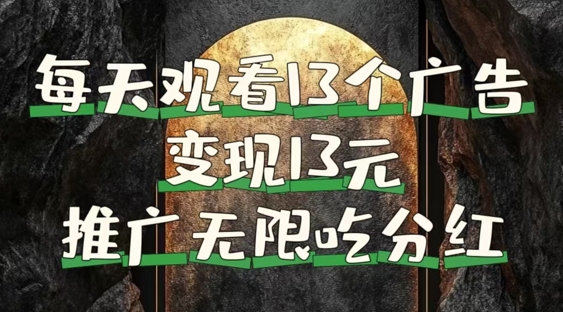 每天观看13个广告获得13块,推广吃分红,今日分享13惠享赚-续财库