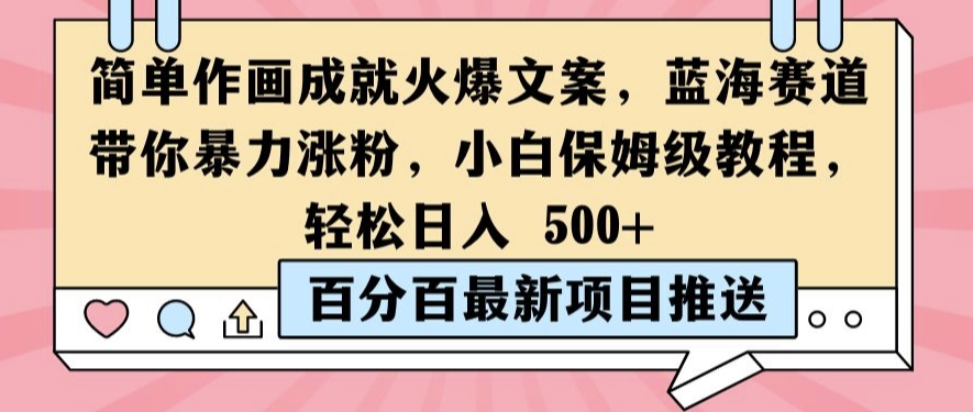 简单作画成就火爆文案,蓝海赛道带你暴力涨粉,小白保姆级教程,轻松日入5张【揭秘】-续财库