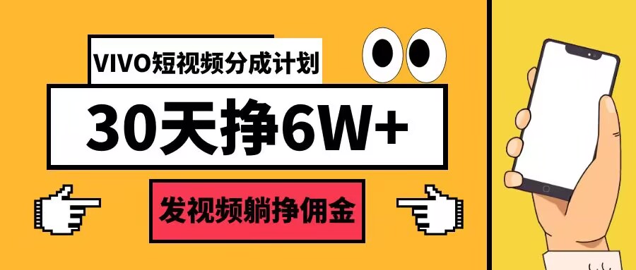 VIVO短视频分成计划30天6W+，发视频躺挣佣金-续财库