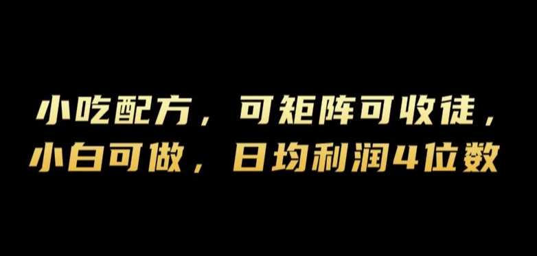 小吃配方,可矩阵可收徒,小白可做,日均利润4位数-续财库