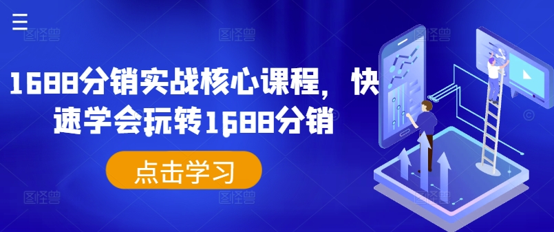1688分销实战核心课程,快速学会玩转1688分销-续财库
