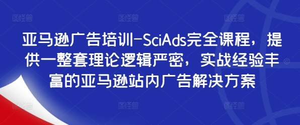 亚马逊广告培训-SciAds完全课程，提供一整套理论逻辑严密，实战经验丰富的亚马逊站内广告解决方案-续财库