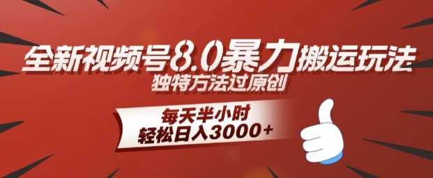 全新视频号8.0暴力搬运玩法，独特方法过原创，每天半小时，轻松日入几张-续财库