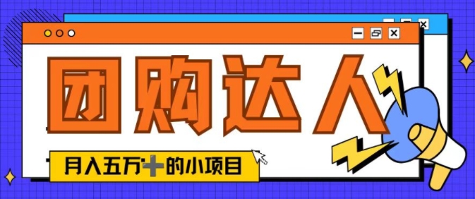 单日销售额50000+的小项目——抖音团购达人-续财库