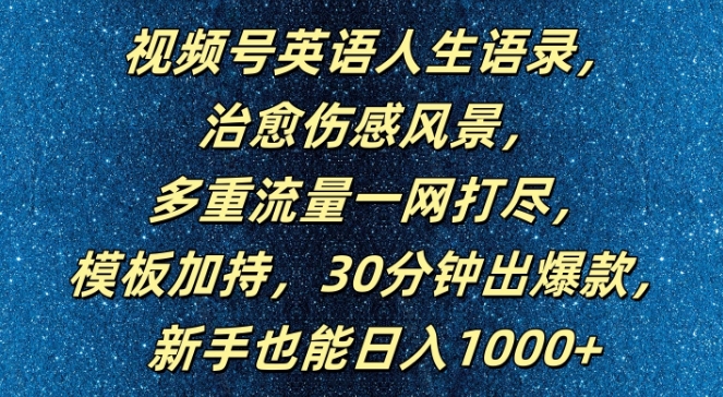 视频号英语人生语录,多重流量一网打尽,模板加持,30分钟出爆款,新手也能日入1000+【揭秘】-续财库