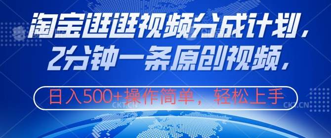 淘宝逛逛视频分成计划，2分钟一条原创视频，操作简单，轻松上手日入几张-续财库