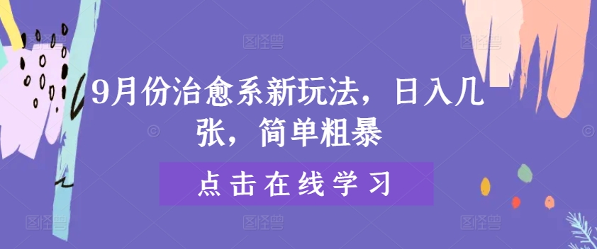 9月份治愈系新玩法，日入几张，简单粗暴-续财库