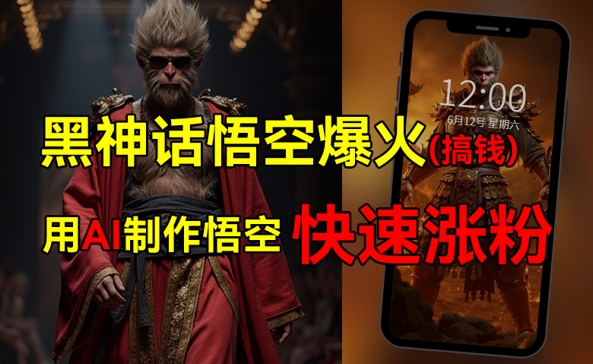 黑神话悟空爆火,已有人利用这波热点变现几十万,普通人也可用AI蹭上这波热点搞钱,有多重变现方法-续财库