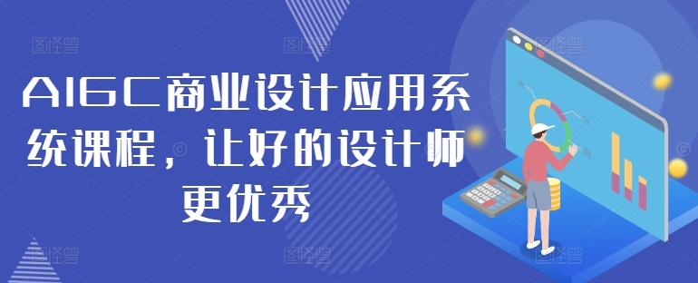 AIGC商业设计应用系统课程，让好的设计师更优秀-续财库