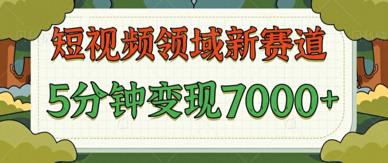 爆笑三国短视频赛道领域，每条都爆，视频收益 7k， 5 分钟原创，多种变现-续财库