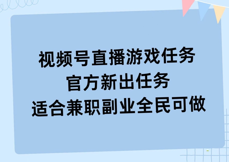 视频号直播游戏任务,操作简单,适合兼职副业全民可做-续财库