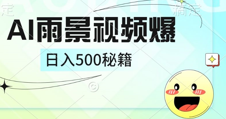 简单的AI下雨风景视频, 一条视频播放量10万+,手把手教你制作-续财库