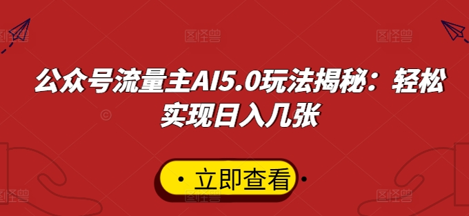 公众号流量主AI5.0玩法揭秘:轻松实现日入几张-续财库